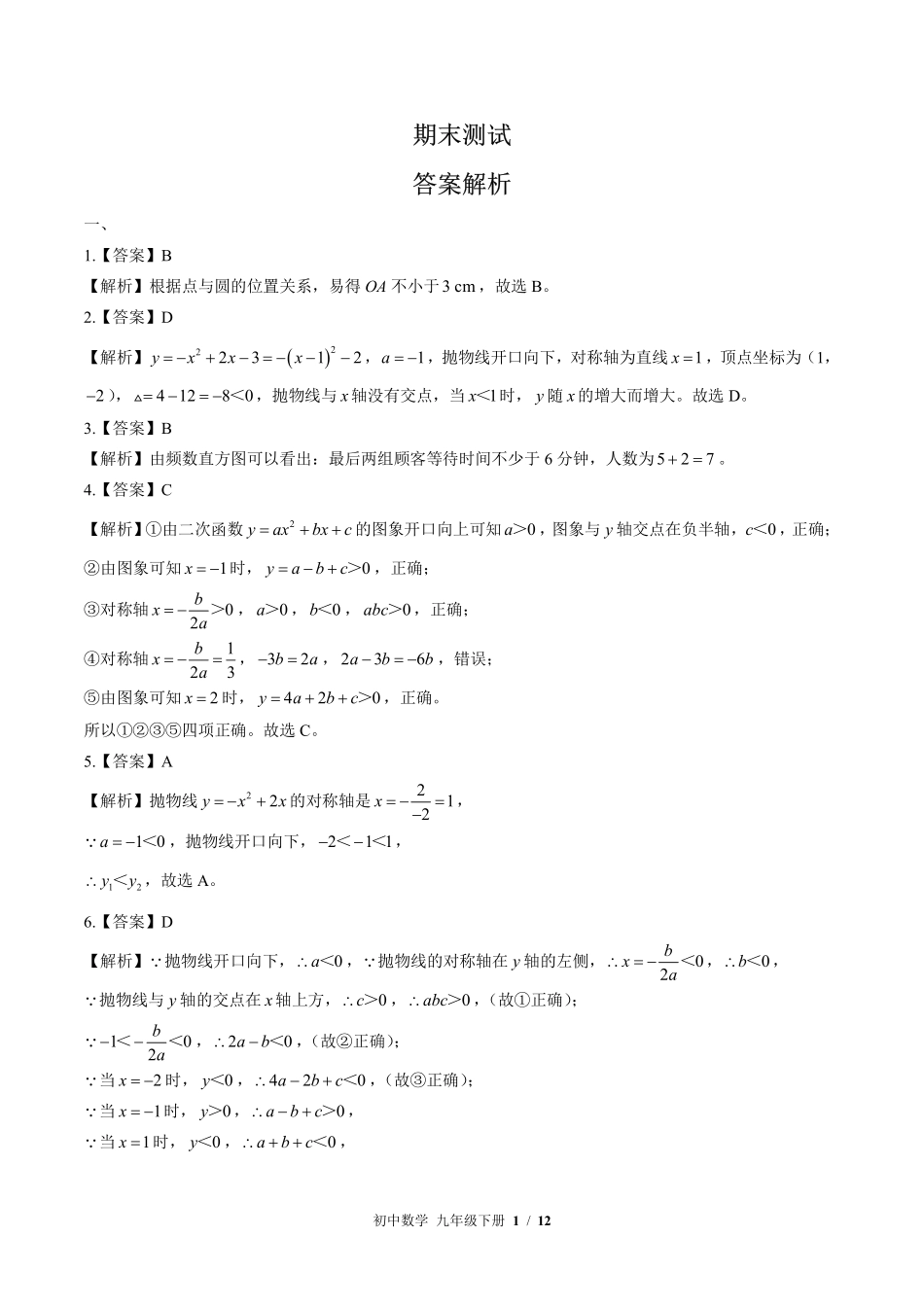 华师大版-初中数学九年级下册期末测试试卷03含答案在前.pdf_第1页