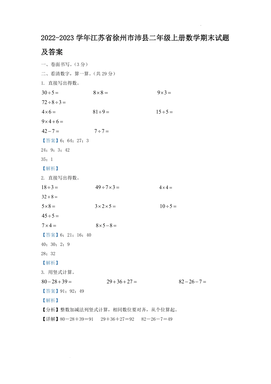 2022-2023学年江苏省徐州市沛县二年级上册数学期末试题及答案.pdf_第1页