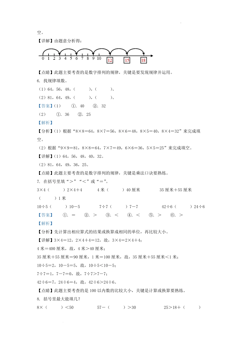 2022-2023学年江苏省徐州市沛县二年级上册数学期末试题及答案.pdf_第3页