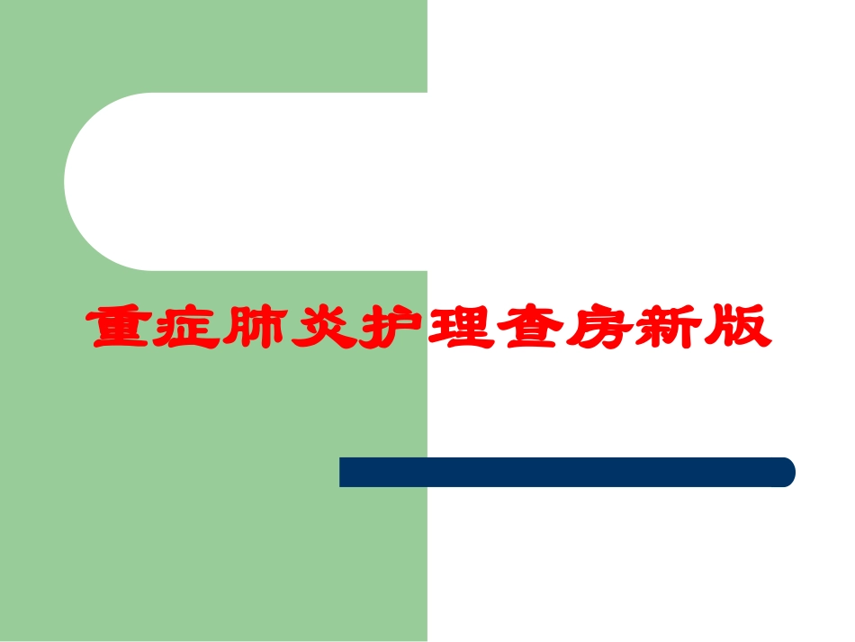 重症肺炎护理查房新版培训课件.pptx_第1页