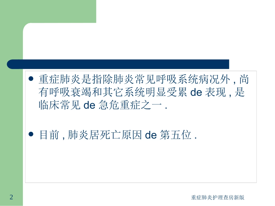 重症肺炎护理查房新版培训课件.pptx_第2页