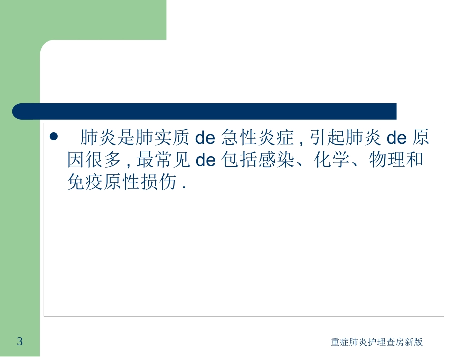 重症肺炎护理查房新版培训课件.pptx_第3页