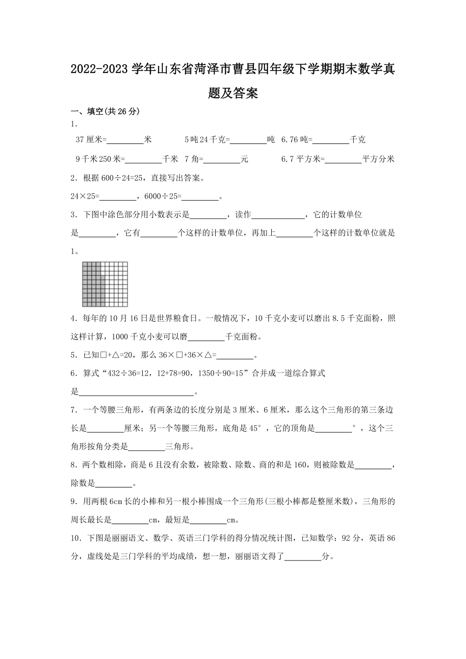 2022-2023学年山东省菏泽市曹县四年级下学期期末数学真题及答案.pdf_第1页