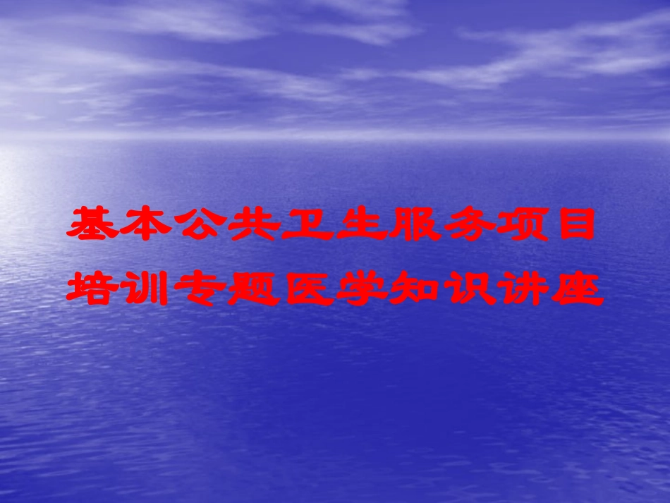 基本公共卫生服务项目培训专题医学知识讲座培训课件.pptx_第1页