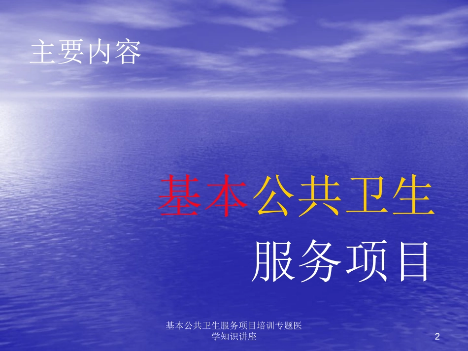 基本公共卫生服务项目培训专题医学知识讲座培训课件.pptx_第2页