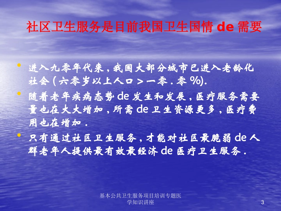基本公共卫生服务项目培训专题医学知识讲座培训课件.pptx_第3页