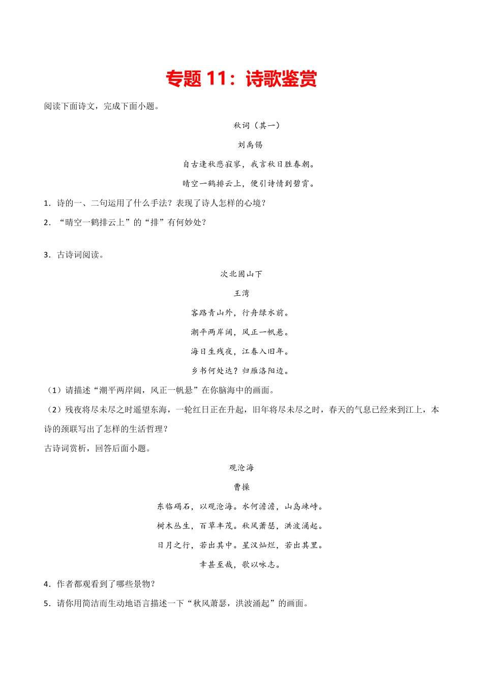 专题11：诗歌鉴赏七年级语文上册期末专项复习部编版含答案.pdf_第1页