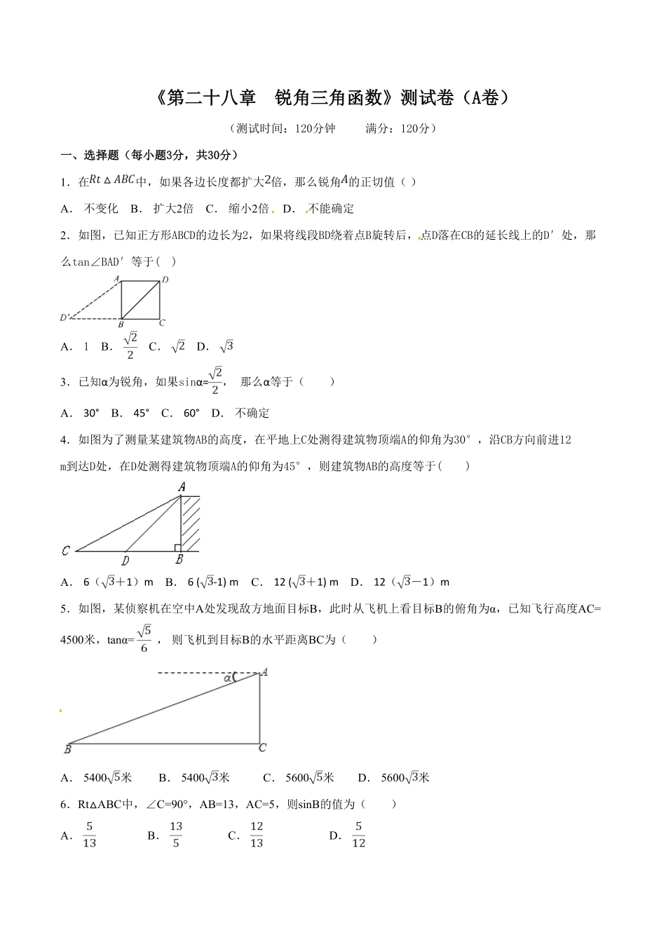 部编数学九年级下册第28章锐角三角函数A卷含答案.pdf_第1页