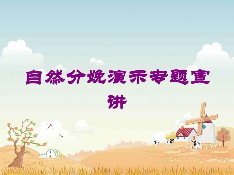 自然分娩演示专题宣讲培训课件.pptx_第1页