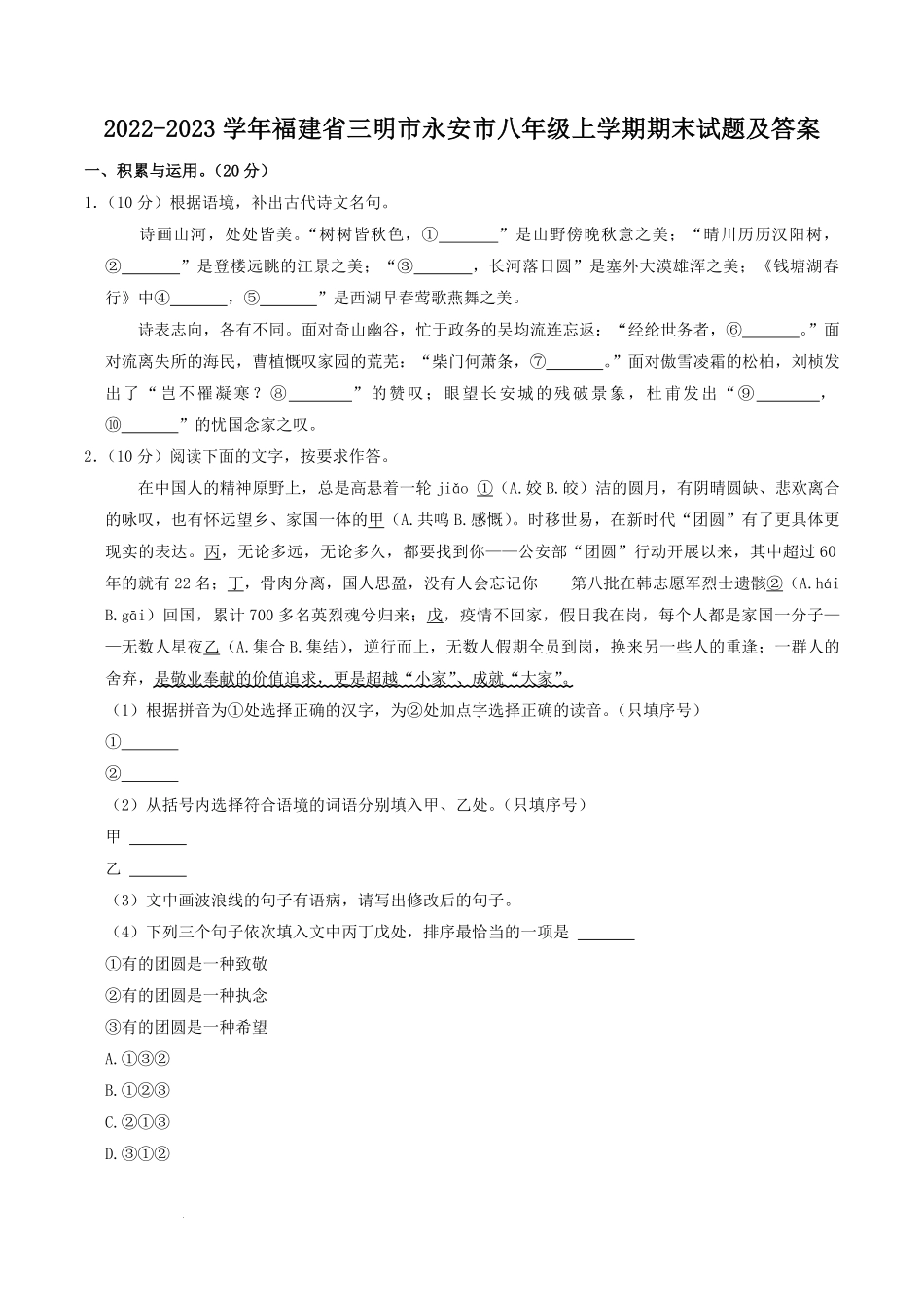 2022-2023学年福建省三明市永安市八年级上学期期末试题及答案.pdf_第1页