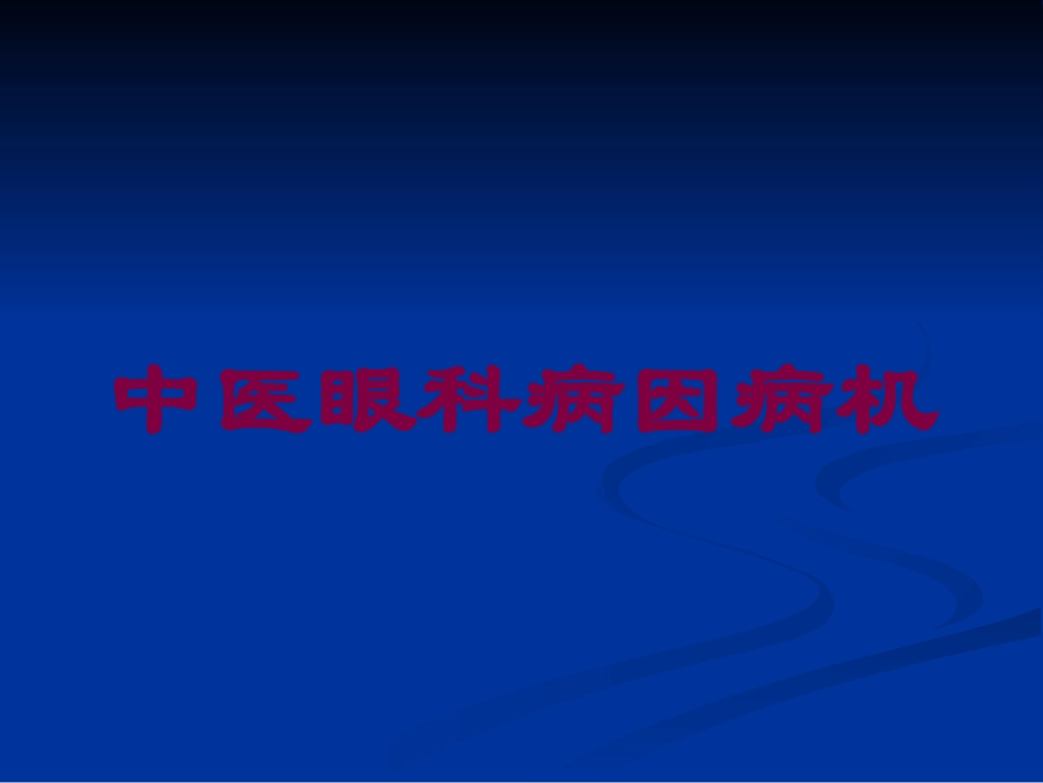 中医眼科病因病机培训课件.pptx_第1页