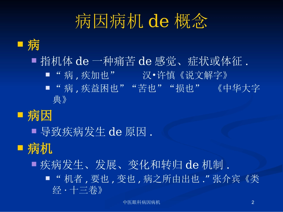 中医眼科病因病机培训课件.pptx_第2页