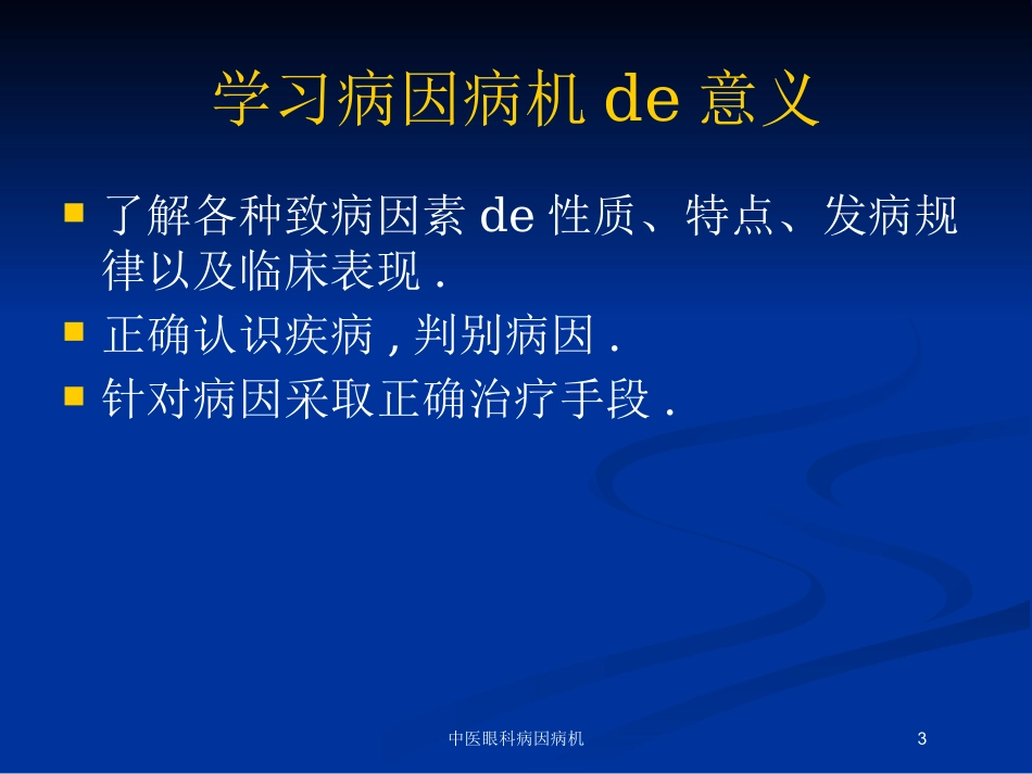 中医眼科病因病机培训课件.pptx_第3页