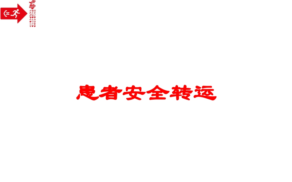 患者安全转运培训课件.pptx_第1页