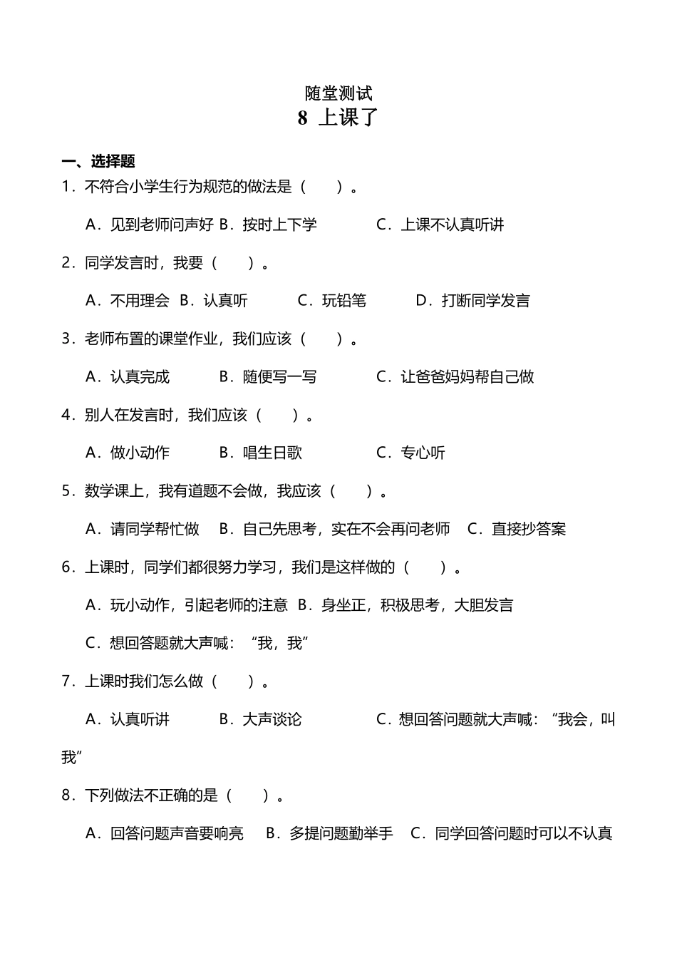 部编版一年级上册道德与法治 随堂测试第2单元《上课了》 课时练习含答案.pdf_第1页