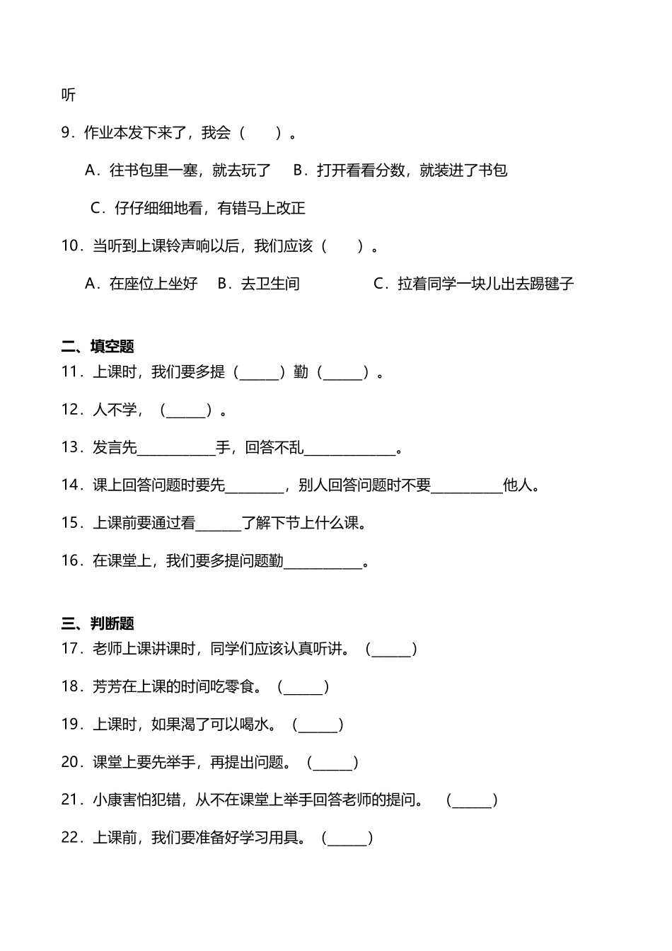 部编版一年级上册道德与法治 随堂测试第2单元《上课了》 课时练习含答案.pdf_第2页