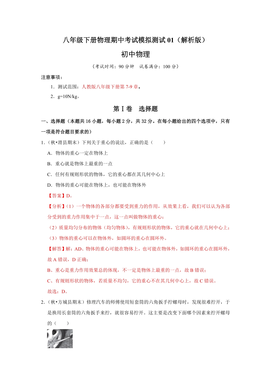 八年级下册物理期中考试模拟测试01解析版.pdf_第1页