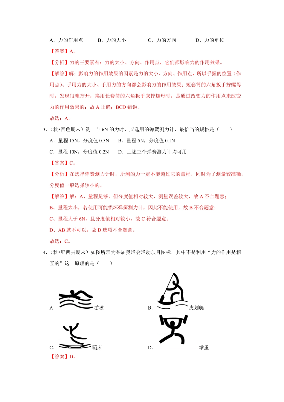 八年级下册物理期中考试模拟测试01解析版.pdf_第2页
