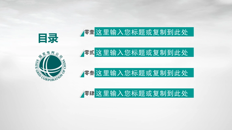 电网行业工作汇报模板339.pptx_第2页