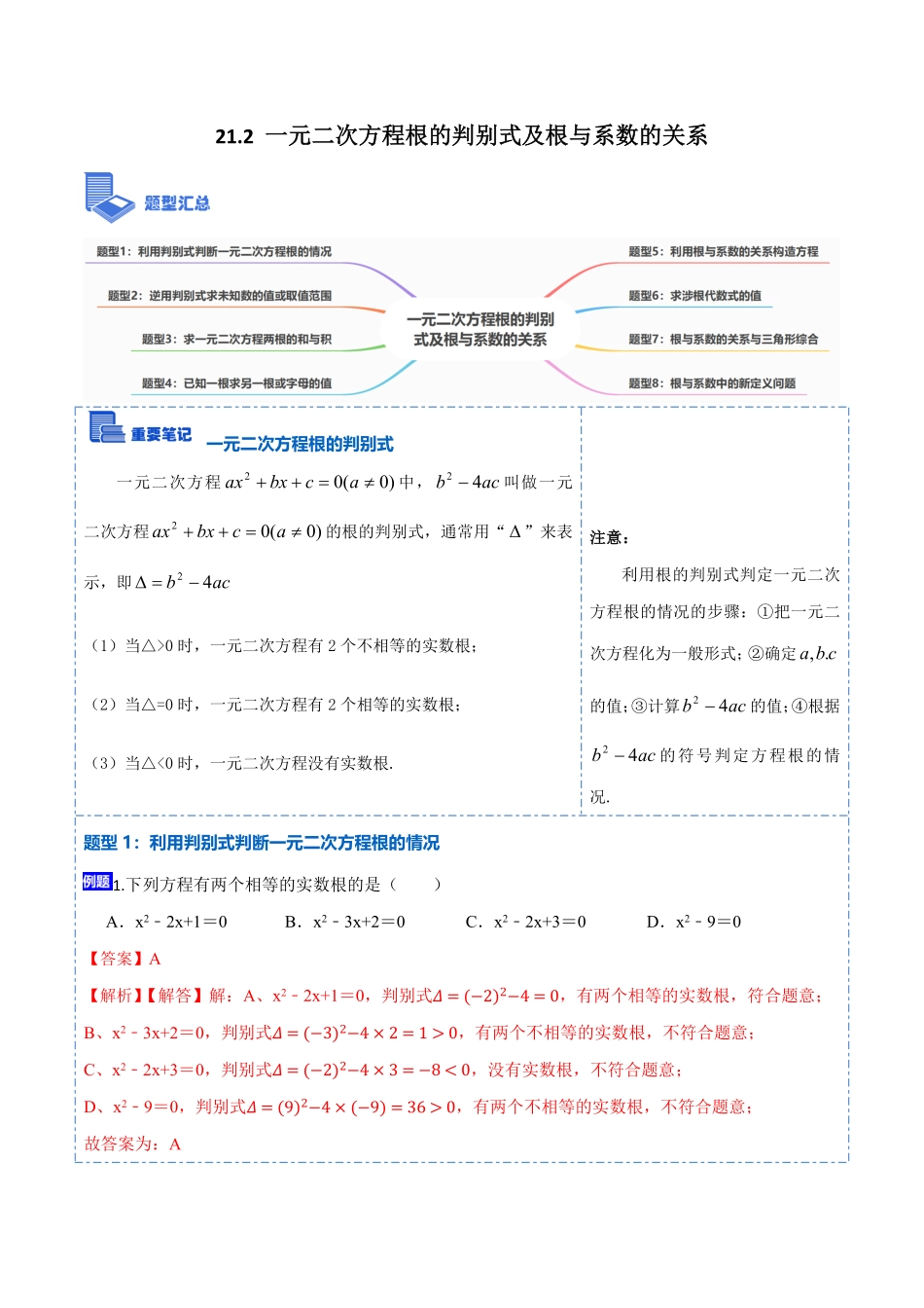 部编数学九年级上册21.2一元二次方程根的判别式及根与系数的关系(讲+练)2023考点题型精讲解析版含答案.pdf_第1页