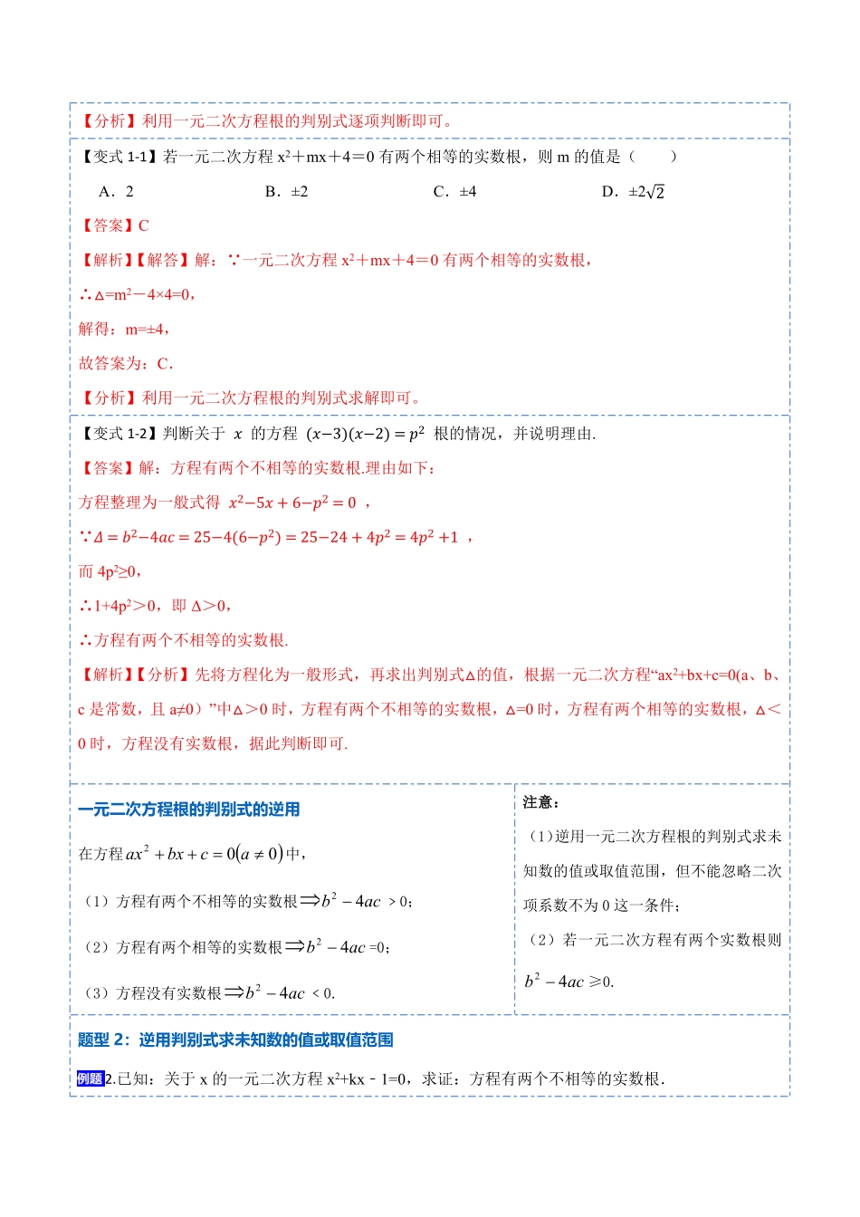 部编数学九年级上册21.2一元二次方程根的判别式及根与系数的关系(讲+练)2023考点题型精讲解析版含答案.pdf_第2页
