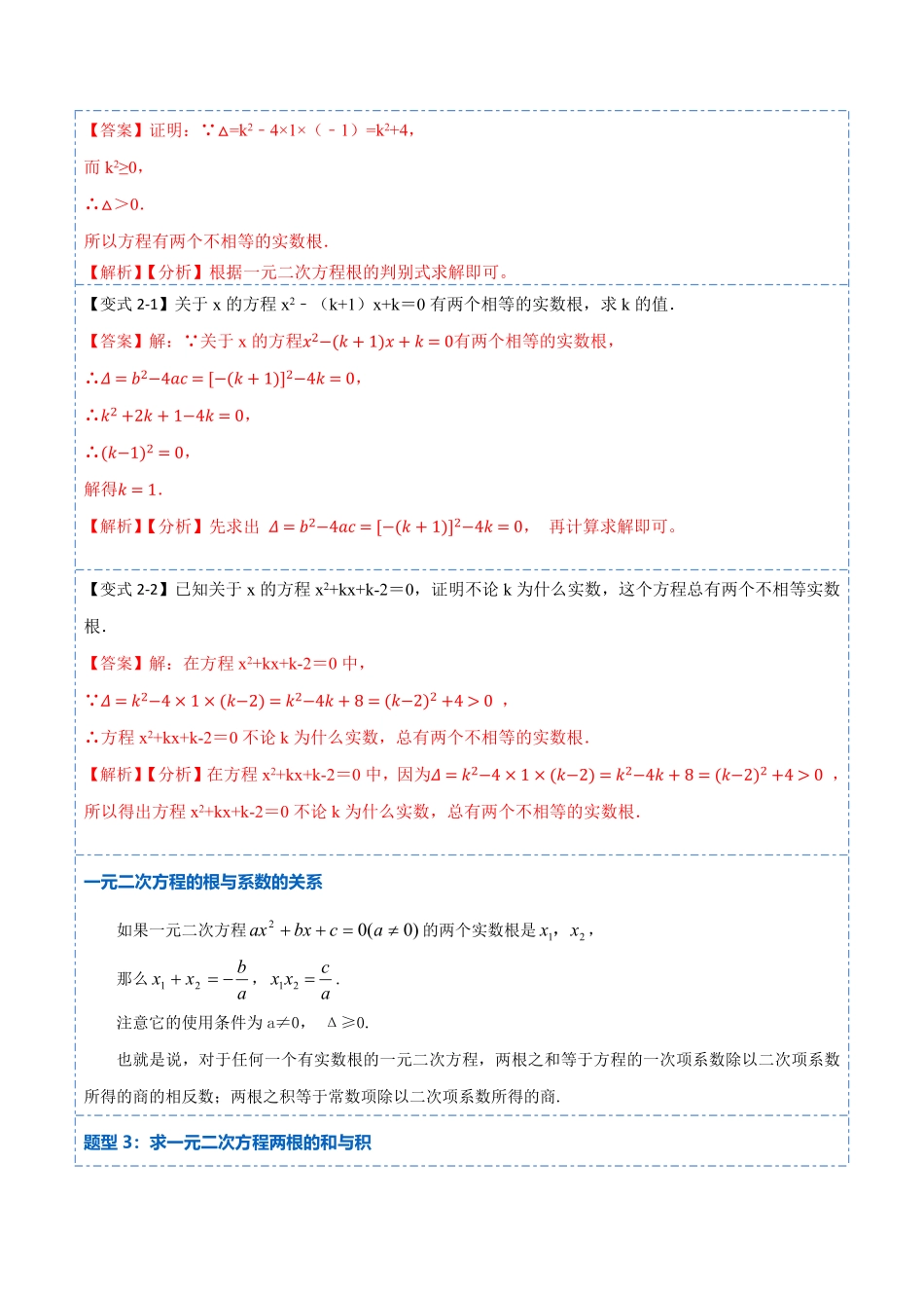 部编数学九年级上册21.2一元二次方程根的判别式及根与系数的关系(讲+练)2023考点题型精讲解析版含答案.pdf_第3页