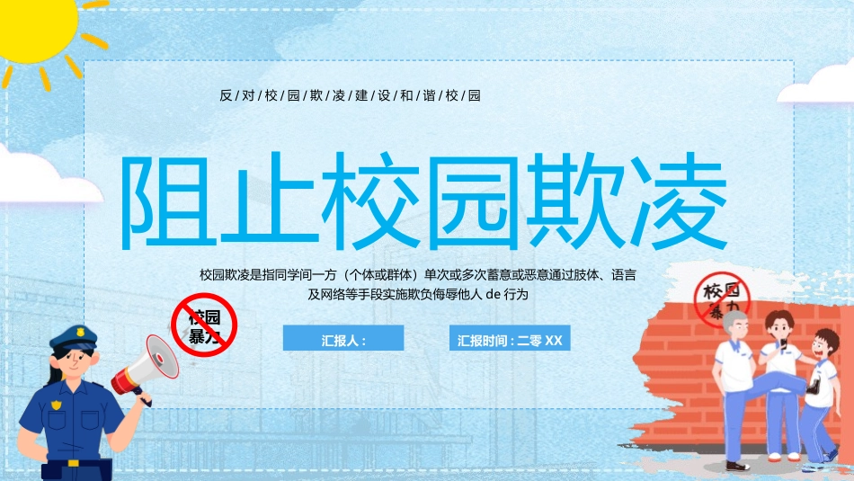 拒绝校园霸凌7.pptx_第1页
