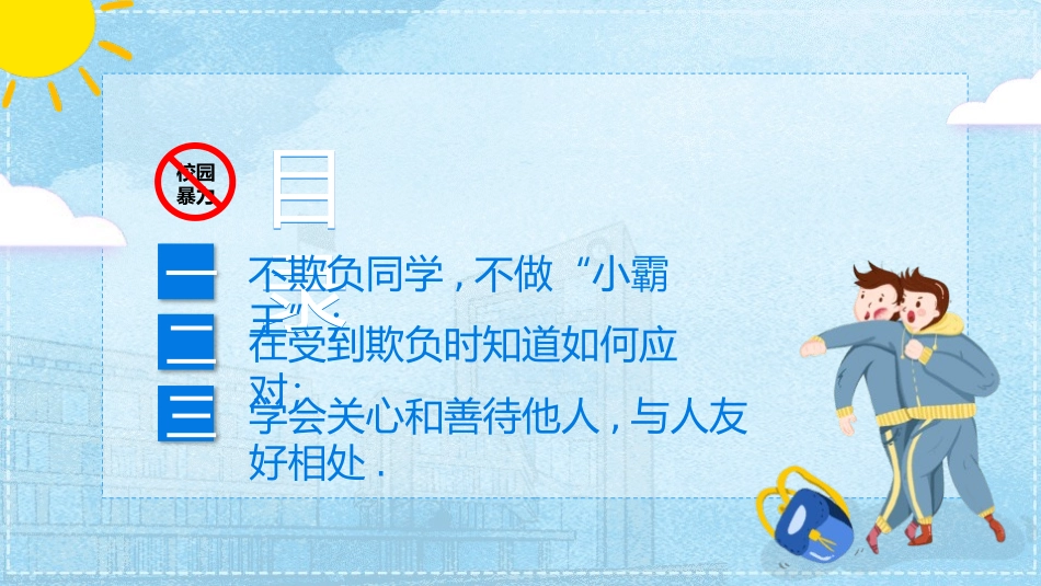 拒绝校园霸凌7.pptx_第2页