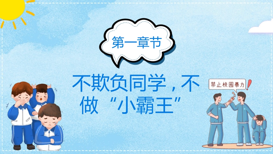 拒绝校园霸凌7.pptx_第3页