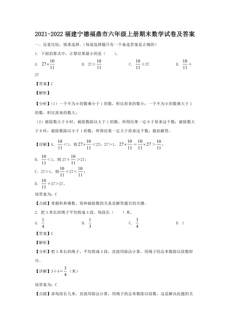 2021-2022福建宁德福鼎市六年级上册期末数学试卷及答案.pdf_第1页