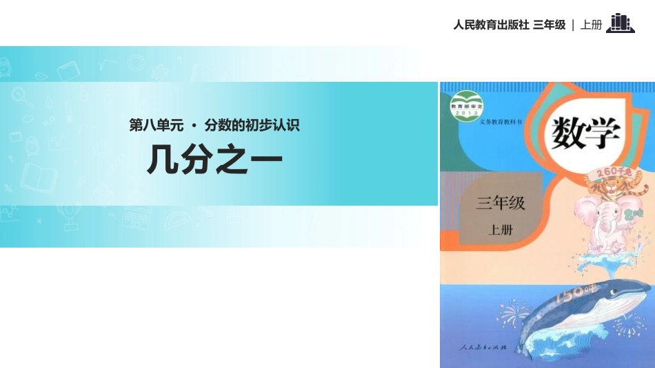 人教版三年级数学上册《几分之几》分数的初步认识教学课件-2篇11.pptx_第1页