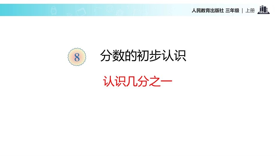 人教版三年级数学上册《几分之几》分数的初步认识教学课件-2篇11.pptx_第2页