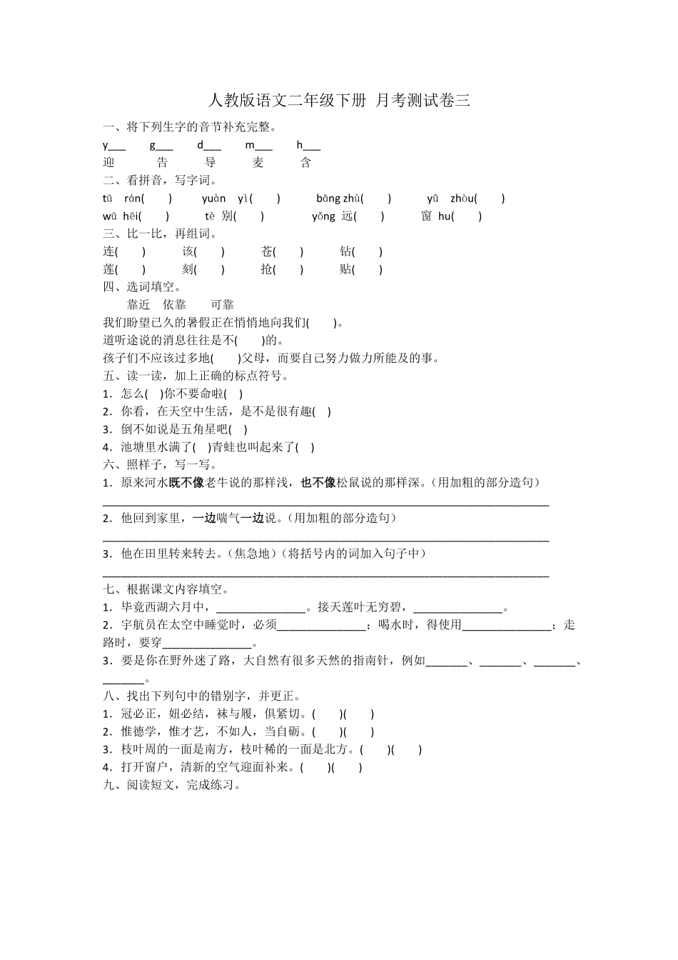 部编版二年级下册语文试题-月考测试卷三人教含答案.pdf_第1页