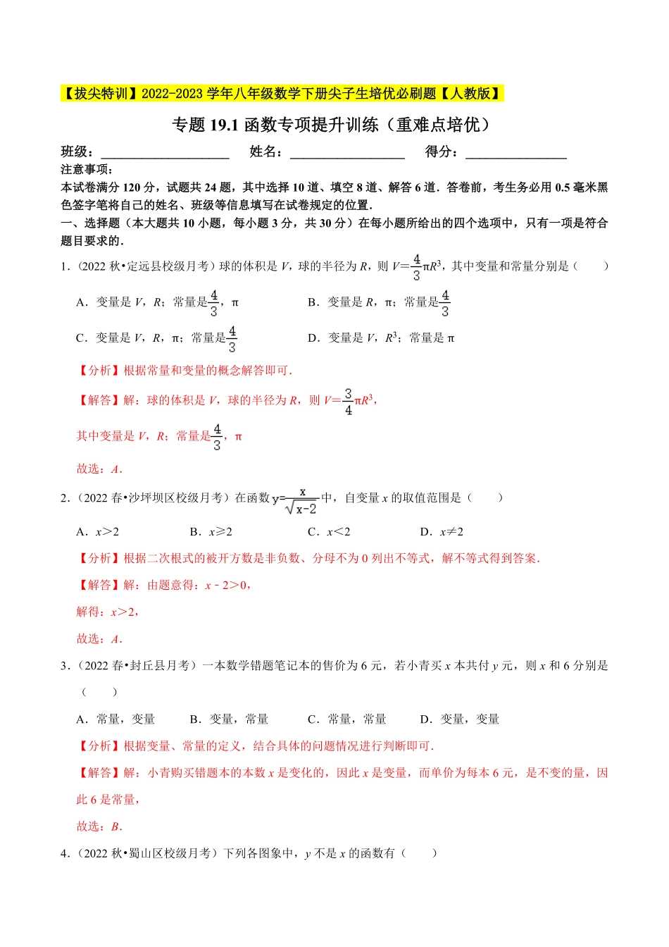 部编数学八年级下册专题19.1函数专项提升训练重难点培优【拔尖特训】2023年培优解析版【人教版】含答案.pdf_第1页
