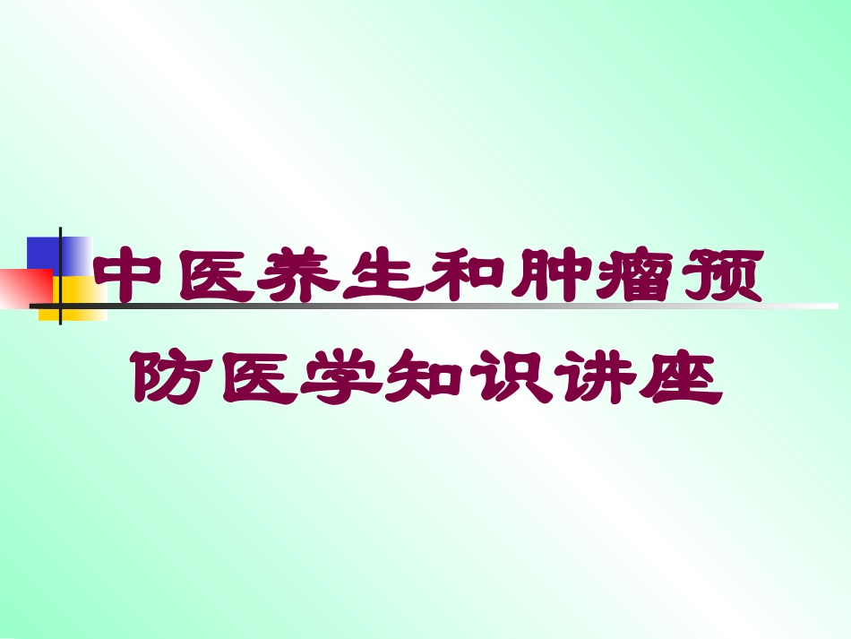 中医养生和肿瘤预防医学知识讲座培训课件.pptx_第1页