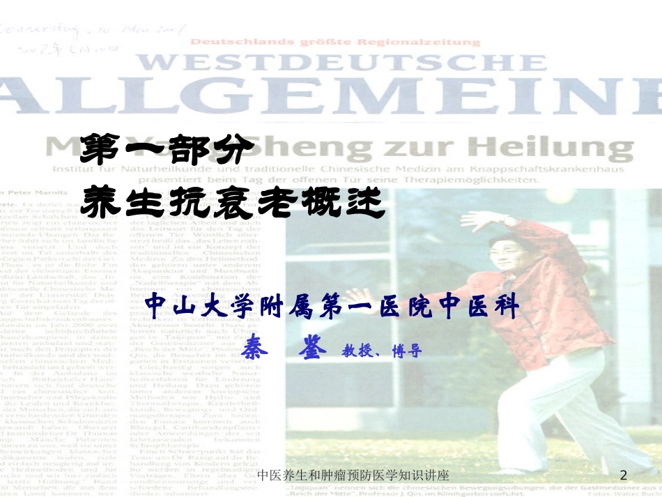 中医养生和肿瘤预防医学知识讲座培训课件.pptx_第2页