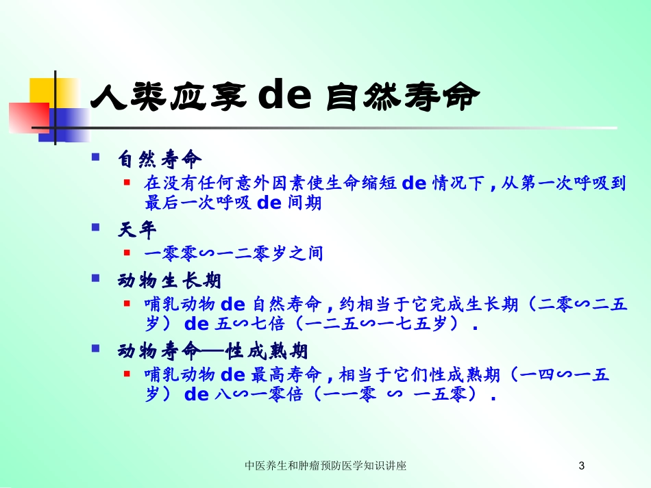 中医养生和肿瘤预防医学知识讲座培训课件.pptx_第3页