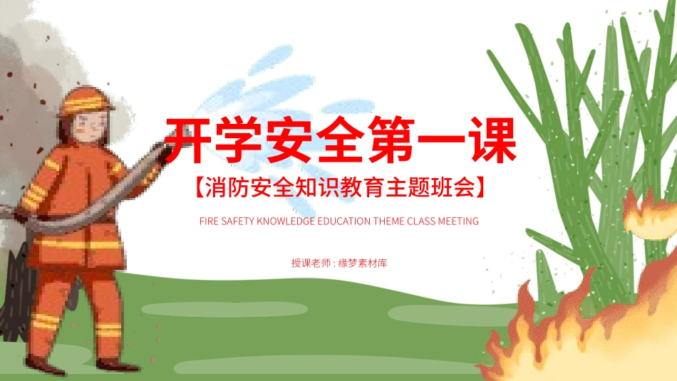 开学第一课安全教育主题课件219.pptx_第1页