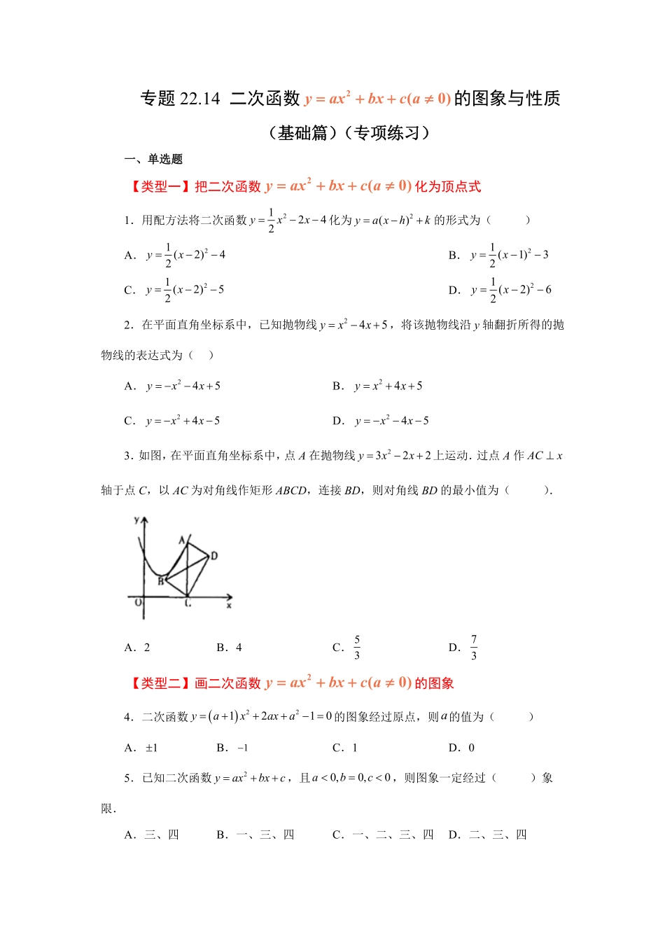 部编数学九年级上册22.14二次函数y=ax2+bx+c(a≠0)的图象与性质基础篇专项练习人教版含答案.pdf_第1页