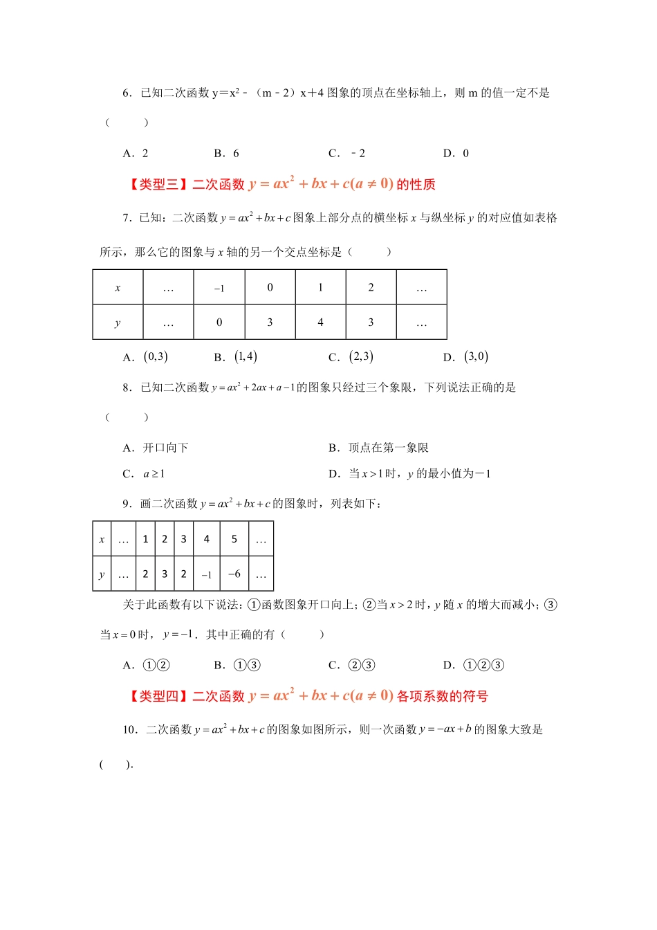 部编数学九年级上册22.14二次函数y=ax2+bx+c(a≠0)的图象与性质基础篇专项练习人教版含答案.pdf_第2页