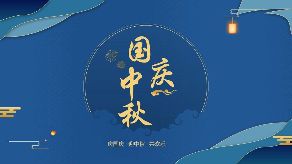 庆国庆迎中秋共欢乐.pptx_第1页