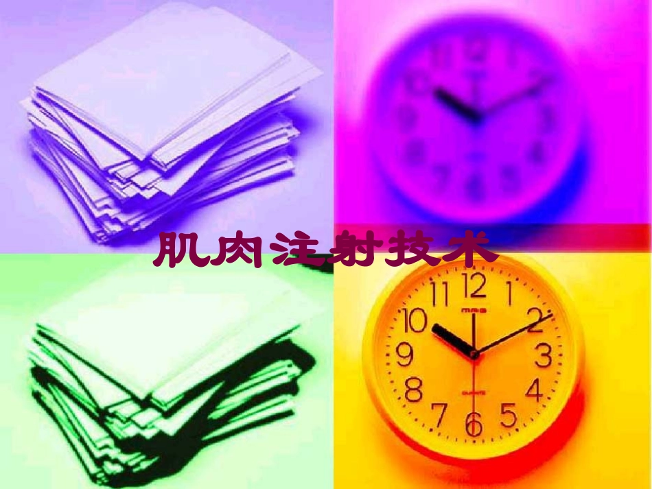 肌肉注射技术培训课件.pptx_第1页