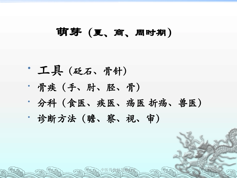中医骨伤科发展简史培训课件.pptx_第2页