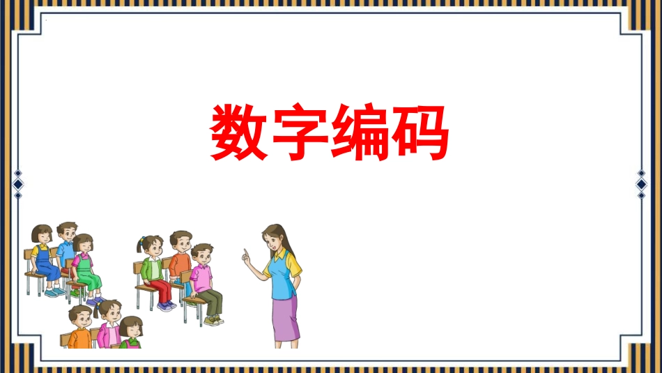 人教版三年级数学上册《数字编码》教学课件-2篇7.pptx_第1页