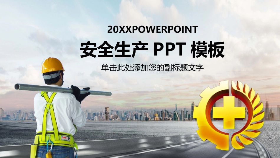安全生产月安全施工培训16.pptx_第1页