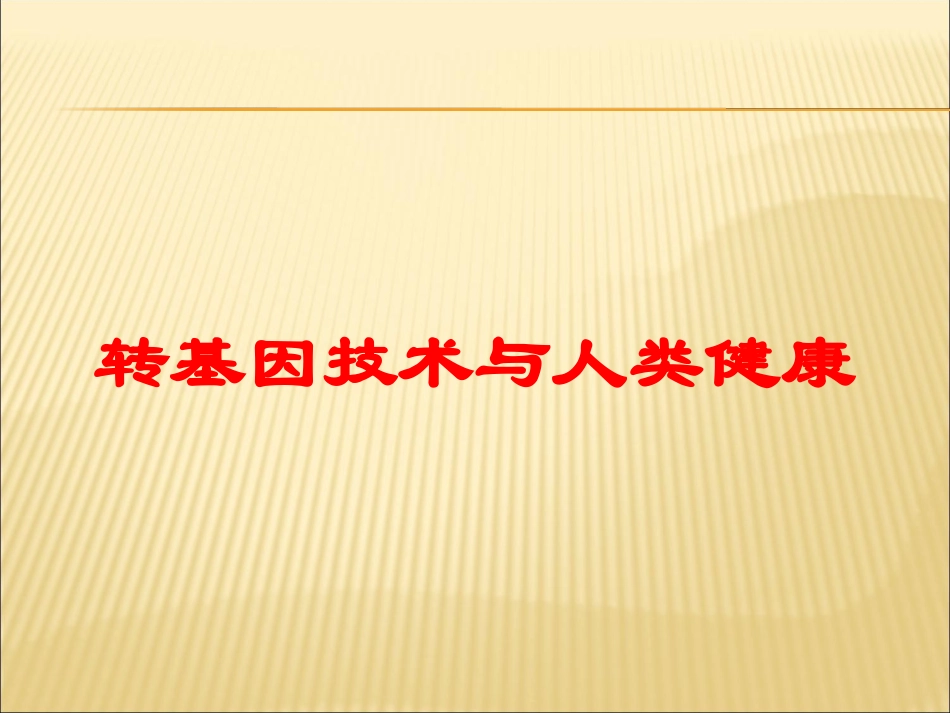 转基因技术与人类健康培训课件.pptx_第1页