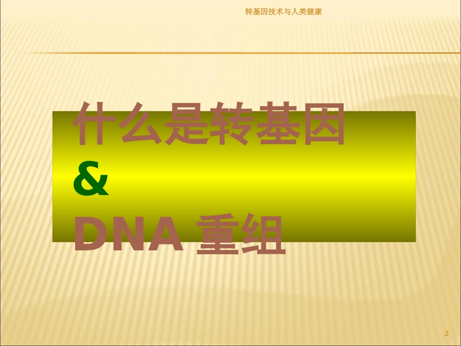 转基因技术与人类健康培训课件.pptx_第2页