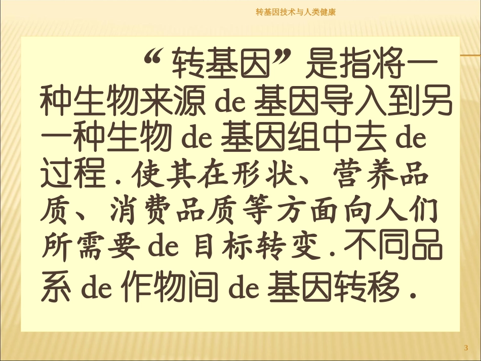转基因技术与人类健康培训课件.pptx_第3页