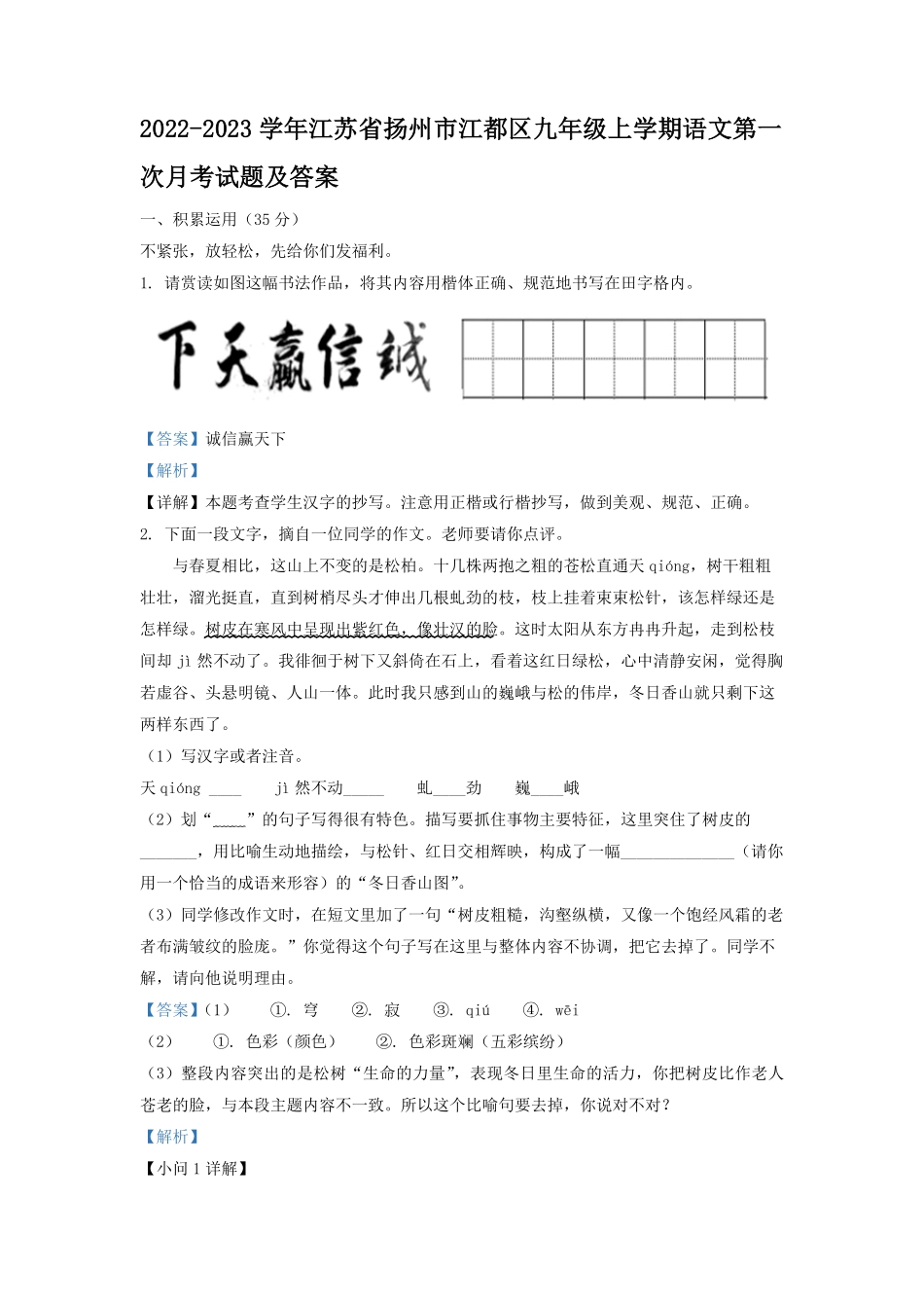 2022-2023学年江苏省扬州市江都区九年级上学期语文第一次月考试题及答案.pdf_第1页