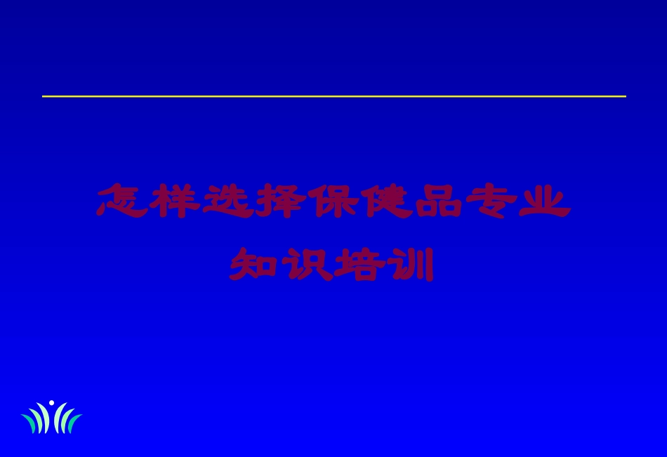 怎样选择保健品专业知识培训培训课件.pptx_第1页